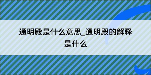 通明殿是什么意思_通明殿的解释是什么