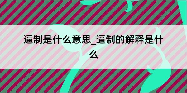 逼制是什么意思_逼制的解释是什么