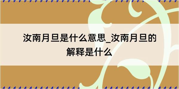 汝南月旦是什么意思_汝南月旦的解释是什么