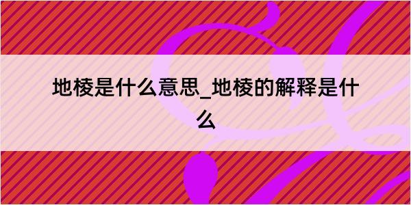 地棱是什么意思_地棱的解释是什么