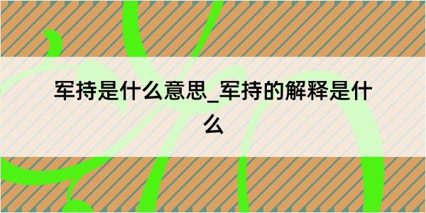 军持是什么意思_军持的解释是什么