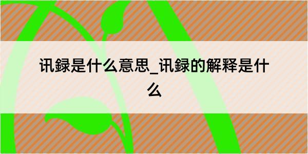 讯録是什么意思_讯録的解释是什么