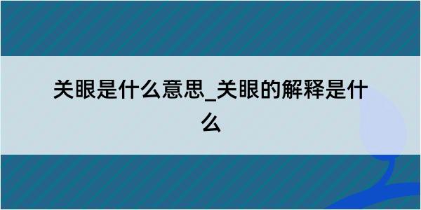 关眼是什么意思_关眼的解释是什么