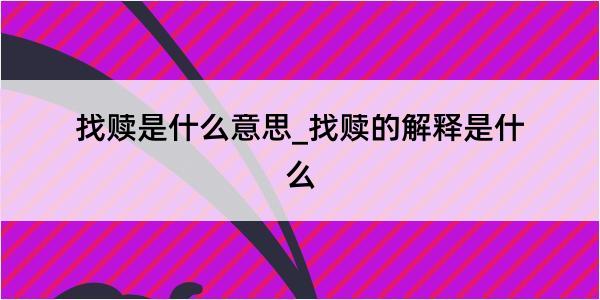 找赎是什么意思_找赎的解释是什么