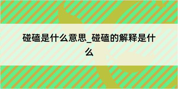 碰磕是什么意思_碰磕的解释是什么