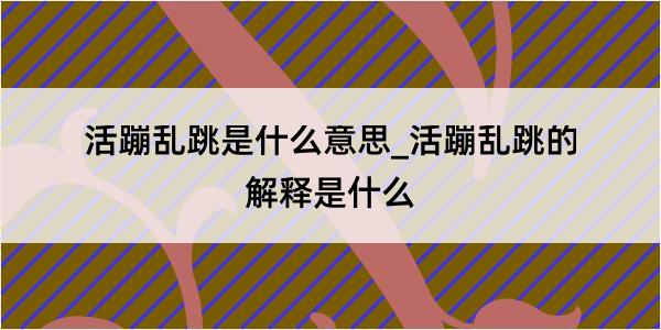 活蹦乱跳是什么意思_活蹦乱跳的解释是什么