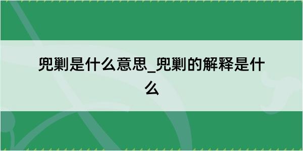 兜剿是什么意思_兜剿的解释是什么