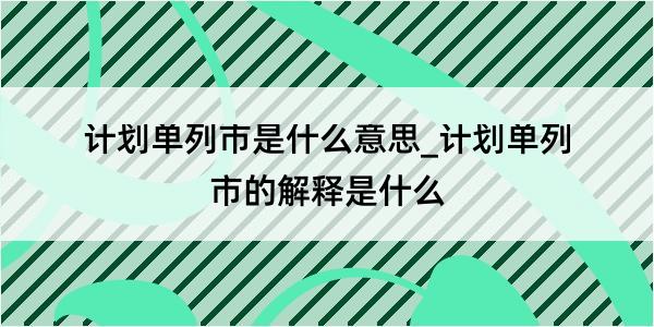 计划单列市是什么意思_计划单列市的解释是什么