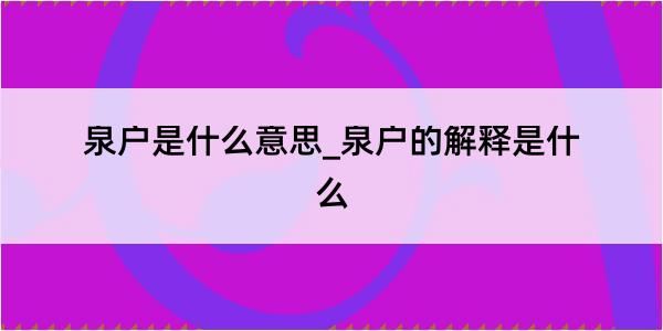 泉户是什么意思_泉户的解释是什么