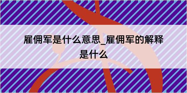 雇佣军是什么意思_雇佣军的解释是什么