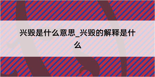 兴毁是什么意思_兴毁的解释是什么