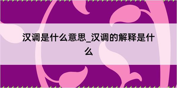 汉调是什么意思_汉调的解释是什么