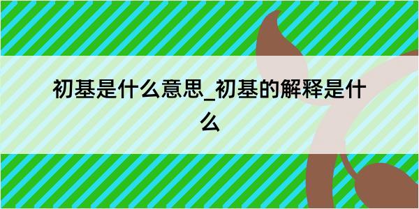 初基是什么意思_初基的解释是什么