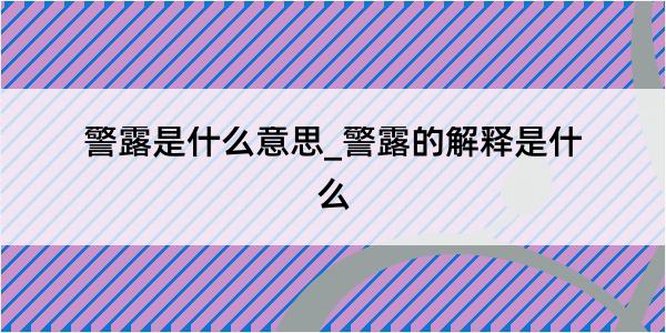 警露是什么意思_警露的解释是什么