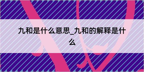 九和是什么意思_九和的解释是什么