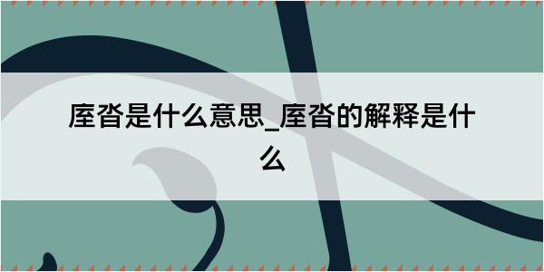 庢沓是什么意思_庢沓的解释是什么