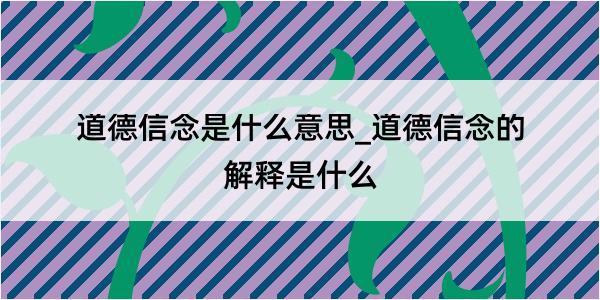 道德信念是什么意思_道德信念的解释是什么