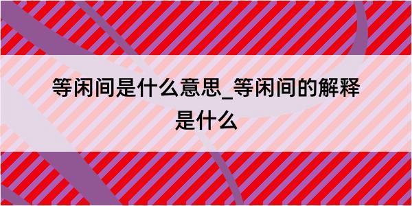 等闲间是什么意思_等闲间的解释是什么