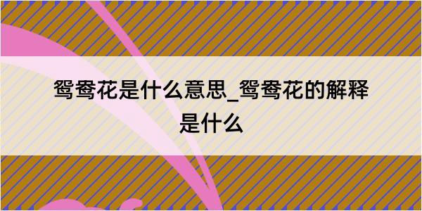 鸳鸯花是什么意思_鸳鸯花的解释是什么