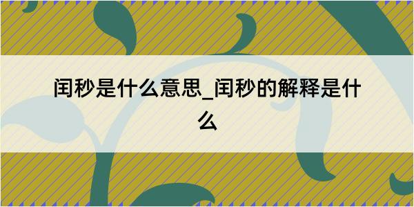 闰秒是什么意思_闰秒的解释是什么