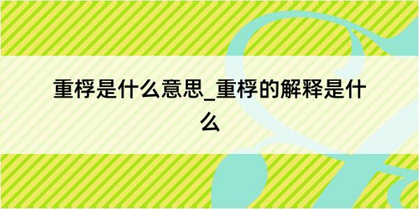 重桴是什么意思_重桴的解释是什么