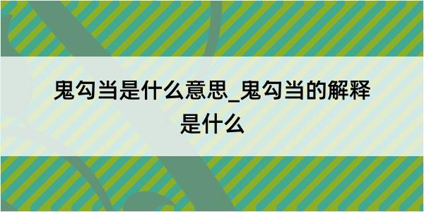 鬼勾当是什么意思_鬼勾当的解释是什么