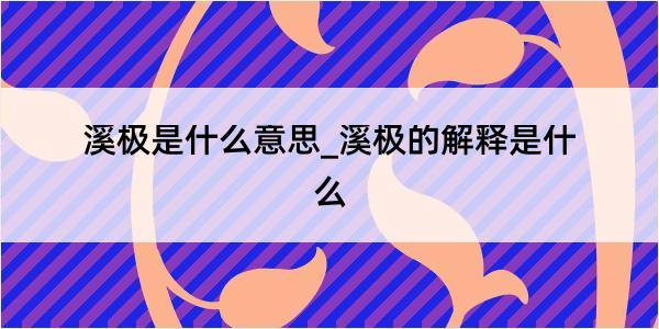 溪极是什么意思_溪极的解释是什么