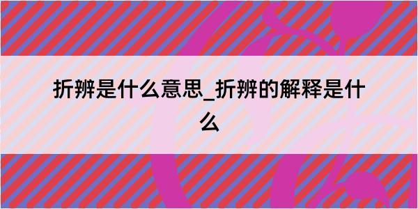 折辨是什么意思_折辨的解释是什么