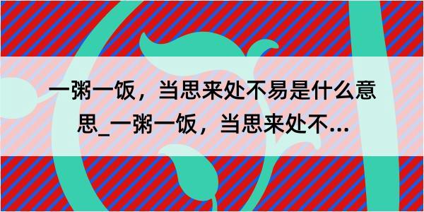 一粥一饭，当思来处不易是什么意思_一粥一饭，当思来处不易的解释是什么