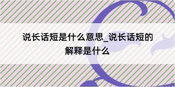 说长话短是什么意思_说长话短的解释是什么