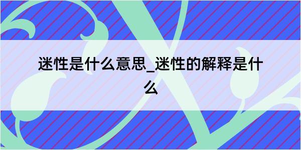 迷性是什么意思_迷性的解释是什么