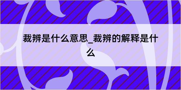 裁辨是什么意思_裁辨的解释是什么