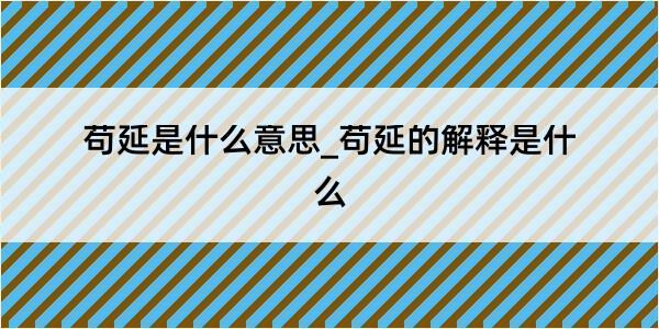 苟延是什么意思_苟延的解释是什么