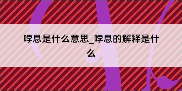 哱息是什么意思_哱息的解释是什么