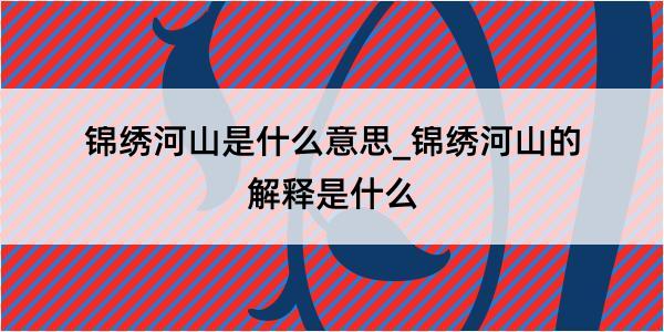 锦绣河山是什么意思_锦绣河山的解释是什么