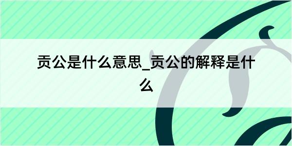 贡公是什么意思_贡公的解释是什么