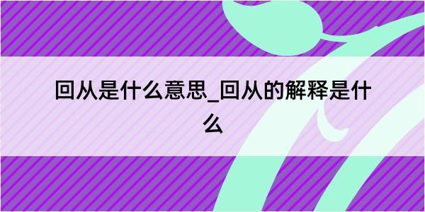 回从是什么意思_回从的解释是什么