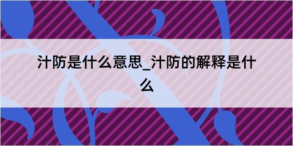 汁防是什么意思_汁防的解释是什么