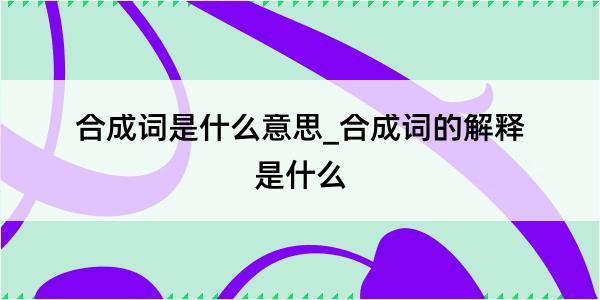 合成词是什么意思_合成词的解释是什么