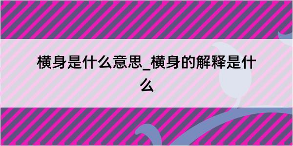 横身是什么意思_横身的解释是什么