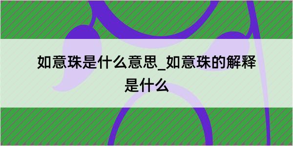 如意珠是什么意思_如意珠的解释是什么