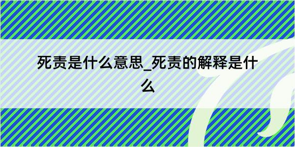 死责是什么意思_死责的解释是什么