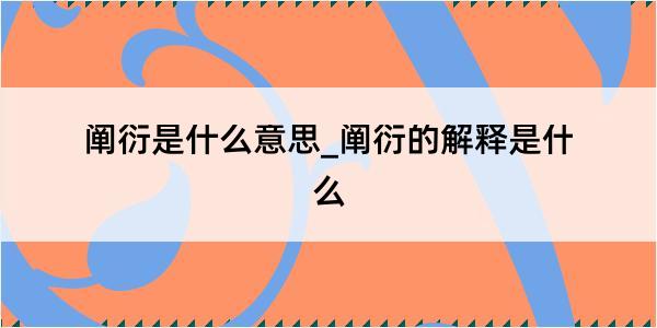 阐衍是什么意思_阐衍的解释是什么