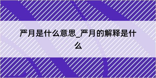 严月是什么意思_严月的解释是什么