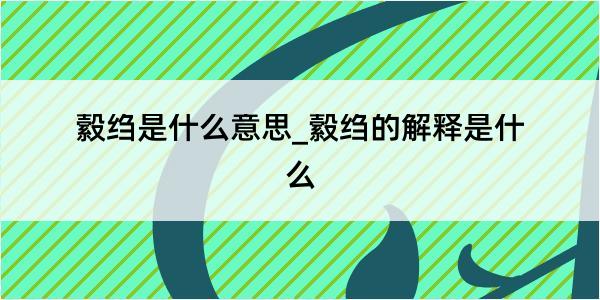 縠绉是什么意思_縠绉的解释是什么