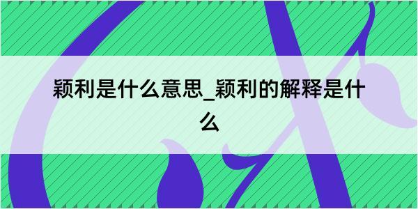 颖利是什么意思_颖利的解释是什么