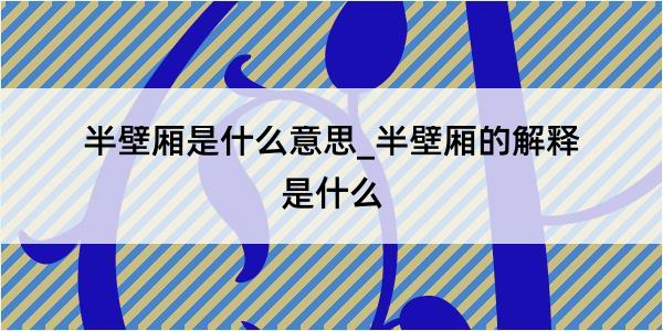 半壁厢是什么意思_半壁厢的解释是什么