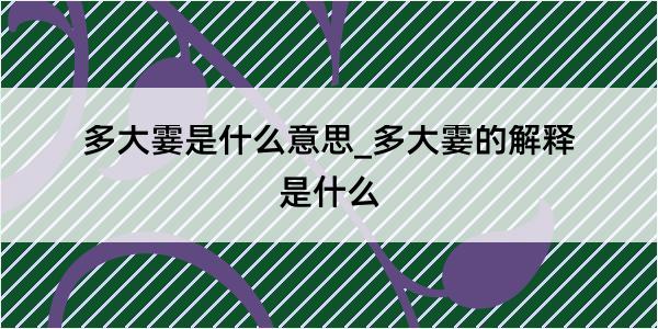 多大霎是什么意思_多大霎的解释是什么