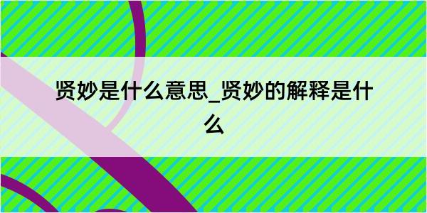 贤妙是什么意思_贤妙的解释是什么