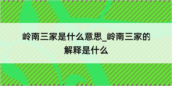 岭南三家是什么意思_岭南三家的解释是什么